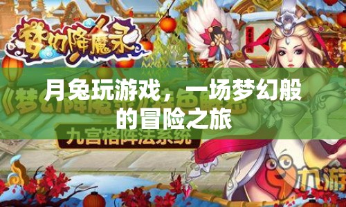月兔的夢(mèng)幻冒險(xiǎn)之旅