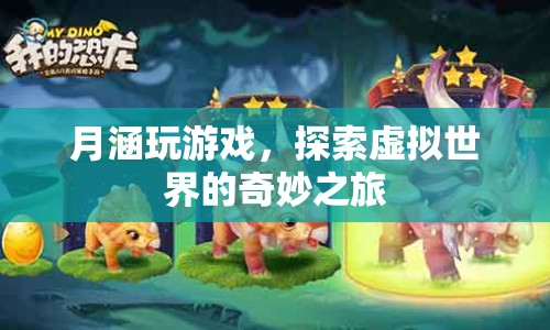 月涵的虛擬世界探險之旅  第1張