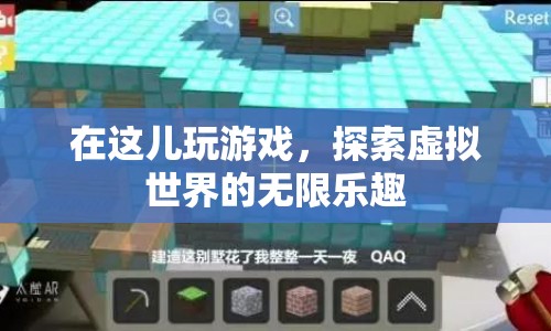 探索虛擬世界的無(wú)限樂(lè)趣，游戲之旅開(kāi)啟！
