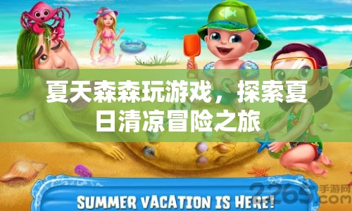 夏日清涼冒險(xiǎn)，森森帶你探索游戲之旅