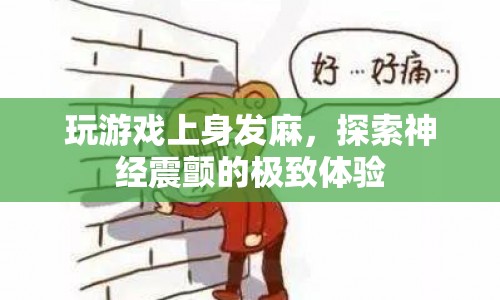 神經(jīng)震顫的極致體驗，玩游戲上身發(fā)麻