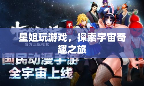 星姐帶你探索宇宙奇趣之旅