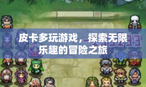 皮卡多，探索無限樂趣的冒險(xiǎn)之旅