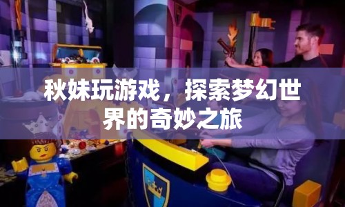 秋妹的夢幻世界冒險之旅  第1張