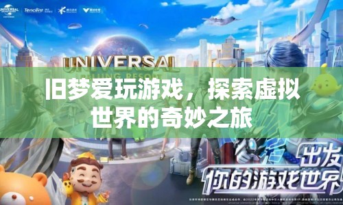 探索舊夢(mèng)愛(ài)玩游戲的奇妙虛擬世界之旅