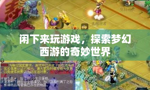 探索夢(mèng)幻西游的奇妙世界，閑下來(lái)，享受游戲樂(lè)趣  第1張