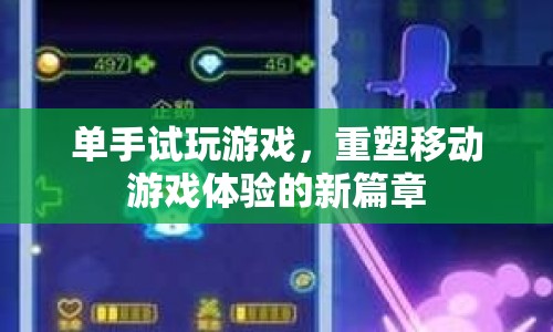 單手試玩游戲，重塑移動游戲體驗的新篇章