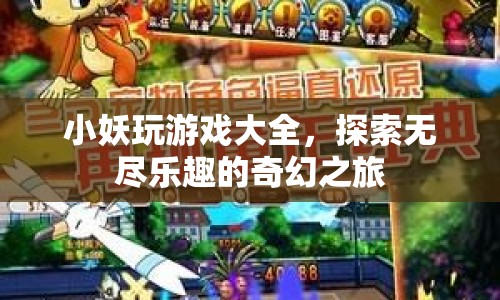小妖玩游戲大全，奇幻之旅的無限樂趣探索