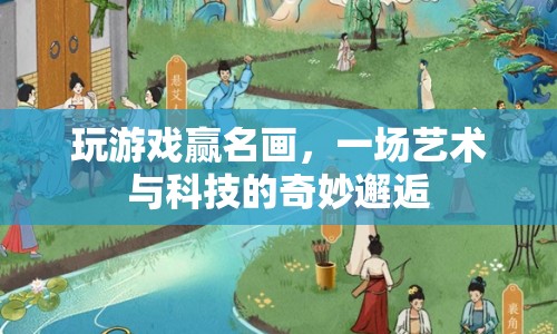 游戲與藝術(shù)的跨界盛宴，贏名畫，體驗(yàn)科技與藝術(shù)的奇妙碰撞