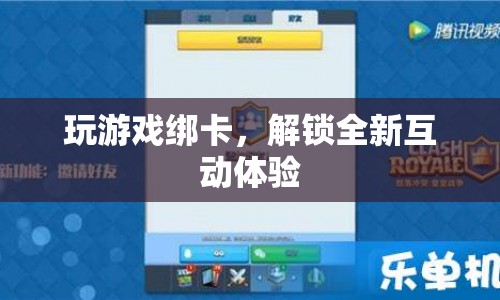 解鎖全新互動(dòng)體驗(yàn)，玩游戲綁卡