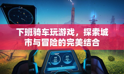 下班騎行探索城市，游戲與冒險的完美結(jié)合