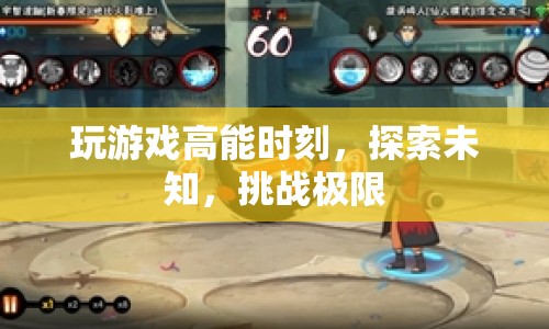 探索未知，挑戰(zhàn)極限，游戲高能時刻