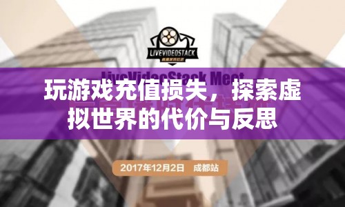 探索虛擬世界的代價(jià)，玩游戲充值損失與反思