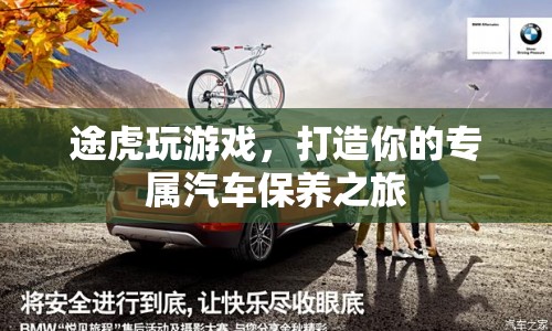 打造專屬汽車保養(yǎng)之旅，途虎游戲等你來體驗