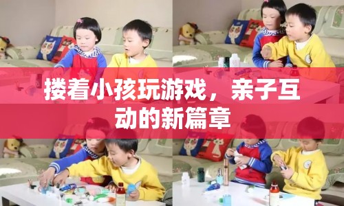 親子互動(dòng)新篇章，摟著小孩玩游戲  第1張