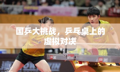 國乒大挑戰(zhàn)，虛擬對(duì)決震撼上演
