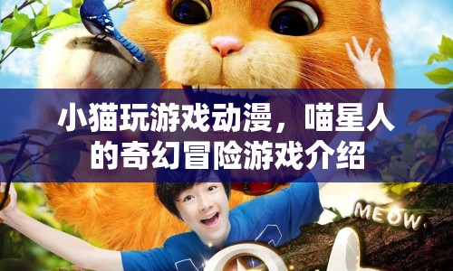 喵星人奇幻冒險，小貓玩游戲動漫介紹
