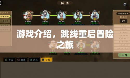 跳線重啟冒險之旅，游戲介紹