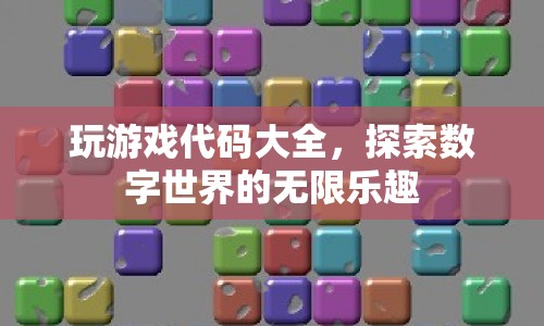探索數(shù)字世界的無限樂趣，玩游戲代碼大全