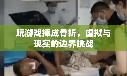 玩游戲摔成骨折，虛擬與現(xiàn)實(shí)的邊界挑戰(zhàn)