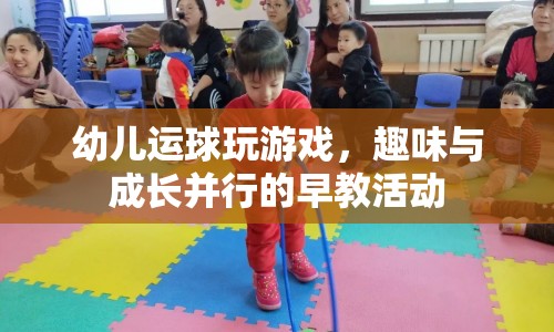 幼兒運球游戲，趣味與成長并行的早教活動
