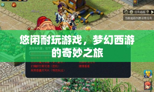 夢幻西游，悠閑耐玩的奇妙之旅