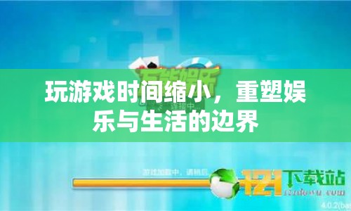 重塑娛樂與生活的邊界，玩游戲時間縮小