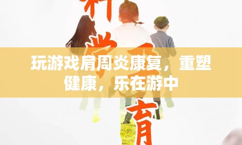 游戲助力肩周炎康復(fù)，重塑健康，樂(lè)在游中