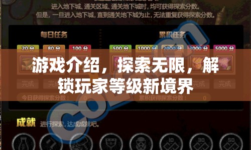 解鎖玩家等級新境界，探索無限游戲之旅