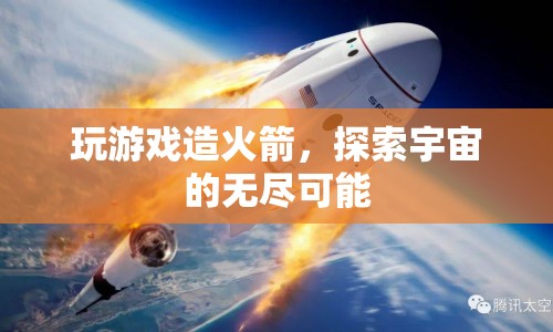 探索宇宙，從游戲造火箭到無(wú)限可能