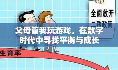 在數(shù)字時(shí)代中尋找平衡與成長，應(yīng)對(duì)父母對(duì)玩游戲的管控