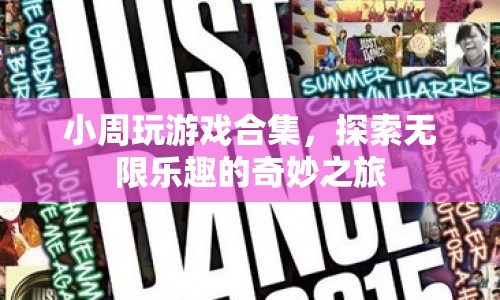小周游戲探索之旅，無限樂趣的奇妙合集