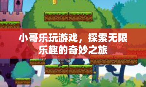 小哥樂玩游戲，探索無限樂趣的奇妙之旅
