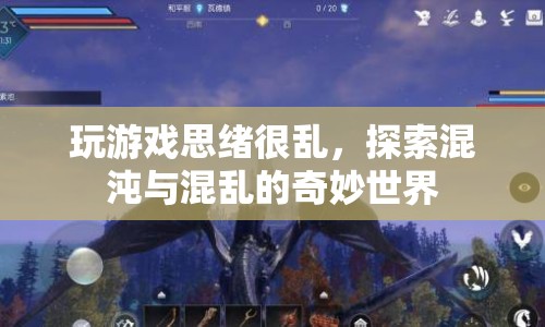 探索混沌與混亂的奇妙世界，思緒紛飛的冒險(xiǎn)之旅