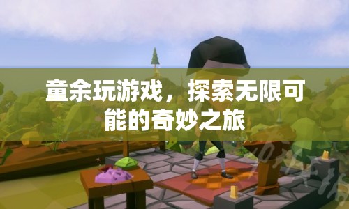 童余，探索無限可能的奇妙游戲之旅