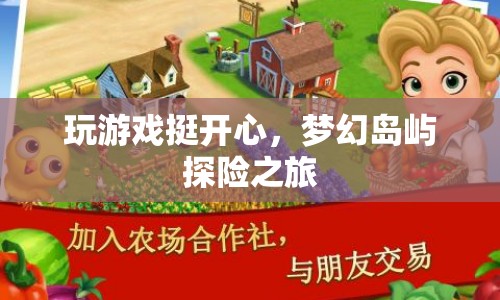 夢(mèng)幻島嶼探險(xiǎn)之旅，游戲樂(lè)趣無(wú)限
