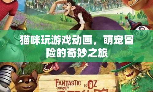 萌寵冒險，貓咪玩游戲的奇妙之旅