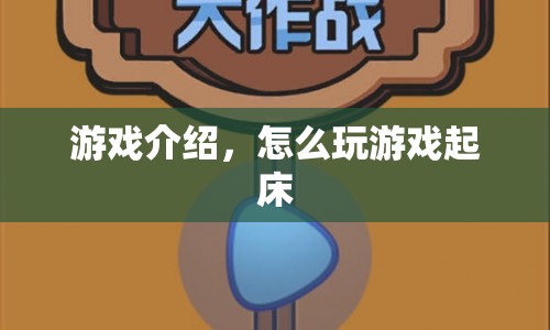 起床戰(zhàn)爭(zhēng)，游戲玩法與策略指南
