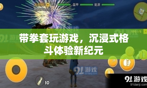 沉浸式格斗體驗(yàn)新紀(jì)元，帶拳套玩游戲