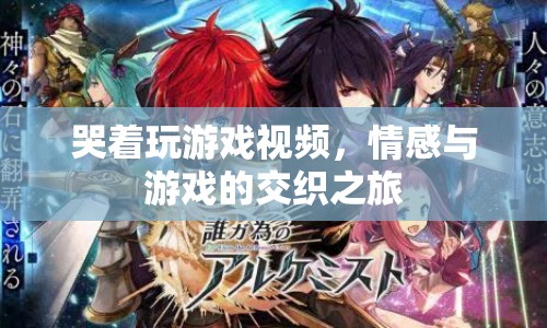 游戲與情感的交織，哭著玩游戲的感人之旅
