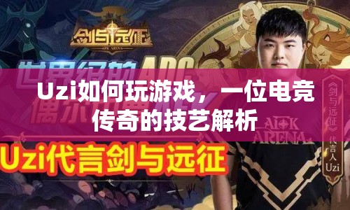 Uzi游戲技藝解析，一位電競(jìng)傳奇的實(shí)戰(zhàn)策略