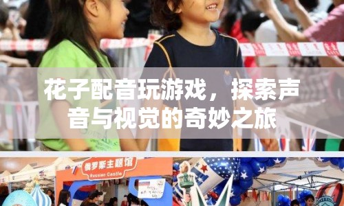 花子配音探索奇妙之旅，聲音與視覺的交融