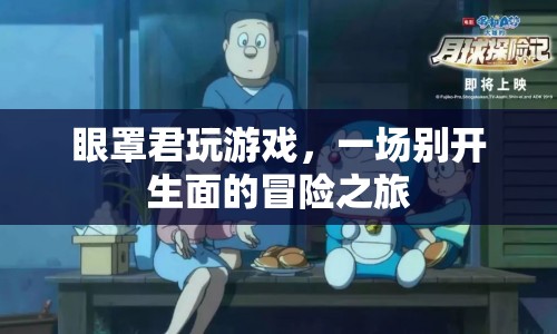 眼罩君的冒險(xiǎn)之旅，一場(chǎng)別開生面的游戲盛宴