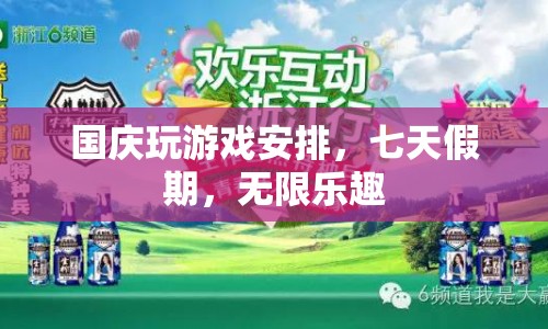 國慶七天假期，解鎖無限游戲樂趣