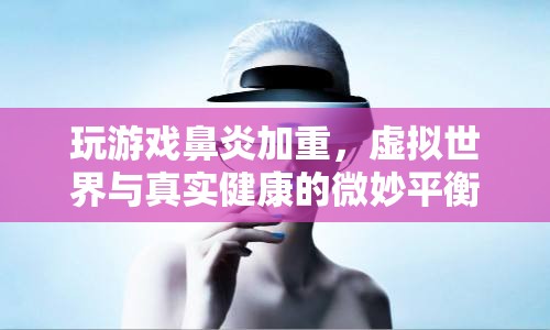 虛擬世界與真實健康，玩游戲引發(fā)鼻炎加重