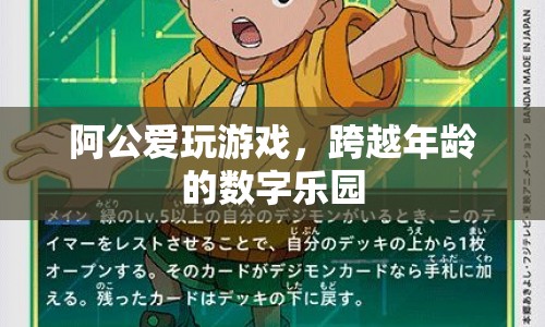 跨越年齡的數字樂園，阿公的游戲之旅  第1張