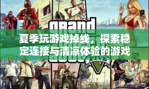 夏日游戲不掉線，探索穩(wěn)定連接與清涼體驗(yàn)的游戲世界