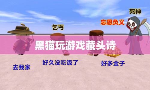 黑貓趣游，智趣藏頭詩(shī)篇