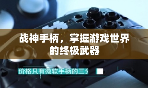 戰(zhàn)神手柄，掌握游戲世界的終極武器