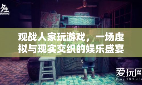 虛擬與現(xiàn)實(shí)交織的娛樂(lè)盛宴，觀戰(zhàn)人家玩游戲